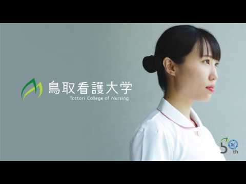 鳥取看護大学　2020年6月14日開催オープンキャンパスCM