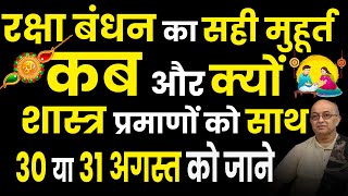 Raksha Bandhan Kab Hai 30 Ya 31 August | Raksha Bandhan 2023 Date | Rakhi 2023 Date |रक्षाबंधन कब है