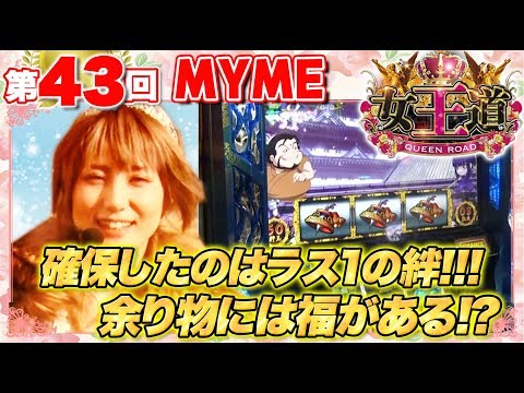 女王道 43回 〜MYME〜【バジリスク～甲賀忍法帖～絆】パチスロ