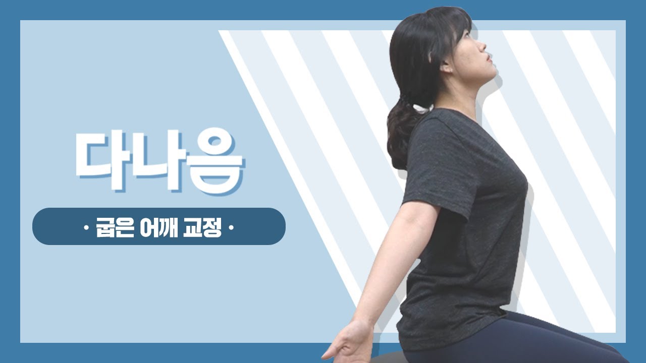 굽은 어깨 어떻게 펼 수 있을까?