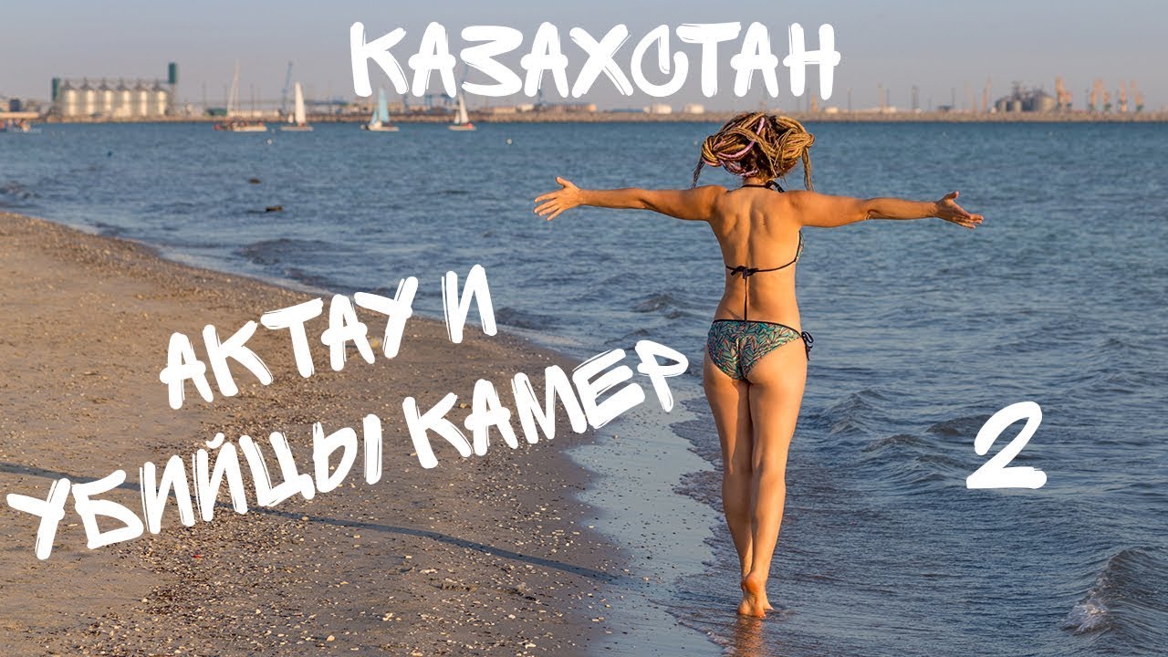 Казахстан. Актау. Пляжи Каспийского моря