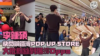 Download lagu 韓星李鍾碩快閃銅鑼灣《LEE JONG SUK［With : Just Like This］POP-UP STORE》逗留20分鐘離開丨田木集作 mp3