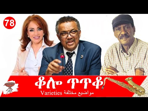 Negarit 78: ቆሎ ጥጥቆ - Varieties - مواضيع مختلفة