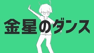 【歌ってみた】金星のダンス【がおー】Dance of Venus/coverd by gaooo