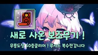 보조무기 교체 후 무릉도장 도전 ! 루시드 복수전까지