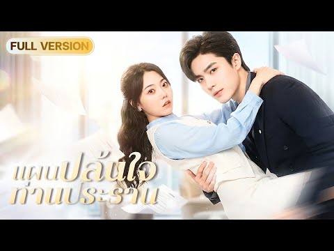 พนักงานสาวตาบอดกลางคืน! จำหน้าหนุ่มหล่อที่นอนด้วยไม่ได้ แต่แทบช็อกเมื่อเธอเห็นหน้าเจ้านายคนใหม่!?