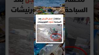 مخلفات غسل الأرجل بعد السباحة تُشوّه الكورنيشات thumbnail