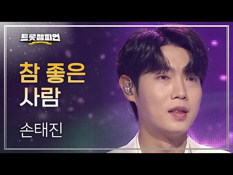 [이달의 신곡]손태진 - 참 좋은 사람 l 트롯챔피언 l EP23