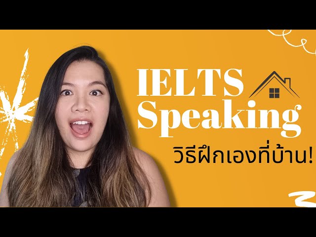 IELTS Speaking : วิธีฝึกพูดภาษาอังกฤษเองที่บ้าน