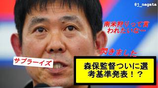 【サッカー日本代表】誰が選ばれる？森保監督ついに選考基準発表！