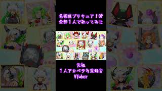 【忠実再現】声だけで名探偵プリキュア！OP歌ってみた【魔王きゅう/1人アカペラ多重録音】#Shorts