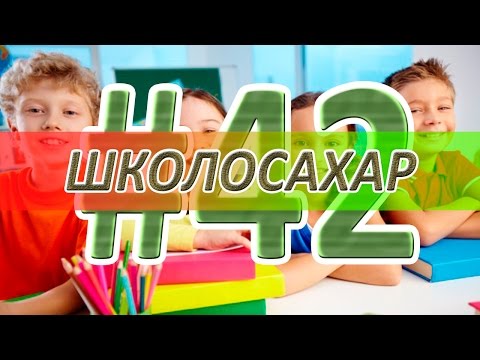 ШКОЛОСАХАР #42 [CS 1.6]