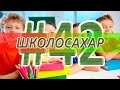 ШКОЛОСАХАР #42 [CS 1.6] 