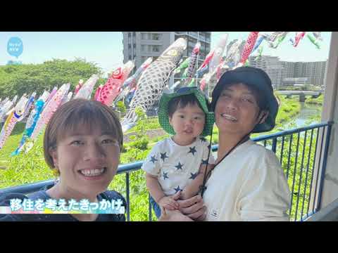 【移住者インタビュー】＃ニイハマvol.8～まきのさん一家インタビュー～