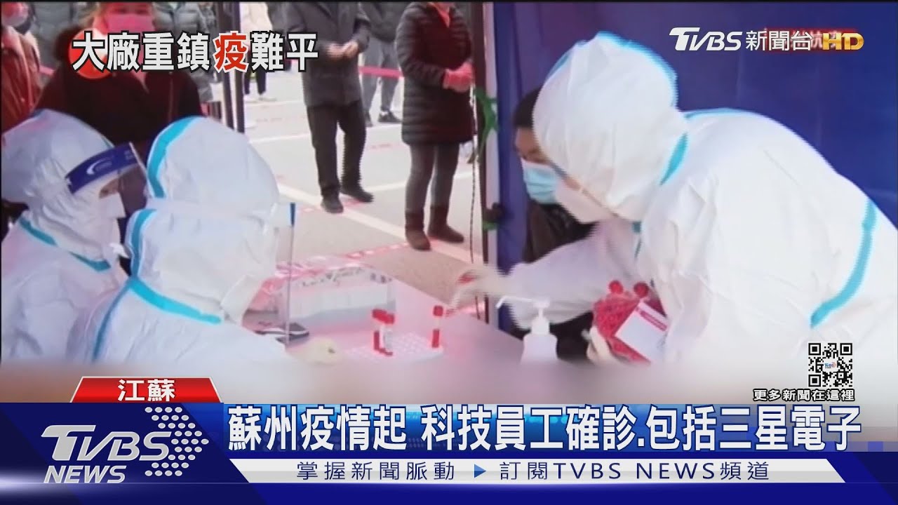 蘇州疫情起！科技員工確診　包括三星電子
