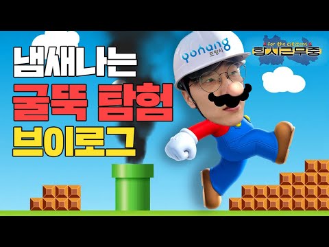 ▶공무원 VLOG/항시근무중◀ 냄새나는 굴뚝 탐험 브이로그