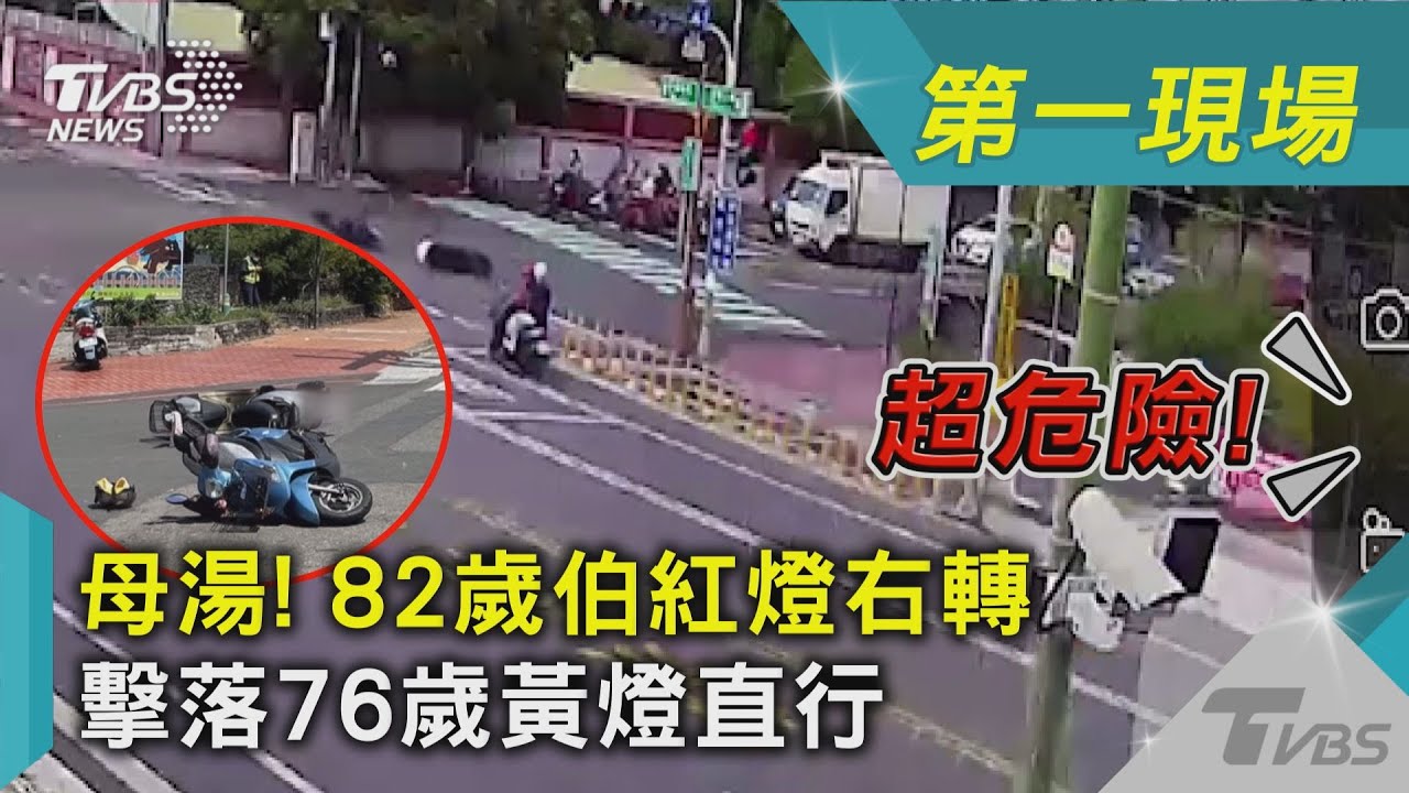 母湯! 82歲伯紅燈右轉 擊落76歲黃燈直行