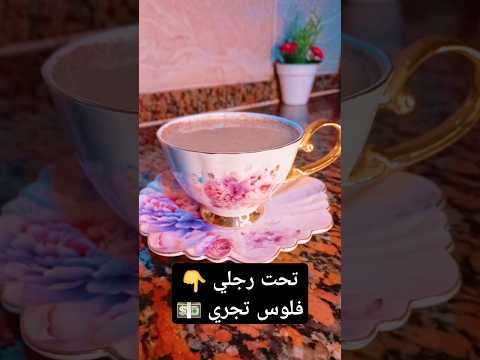 تحت رجلي فلوس تجري شهاب ستاموني shorts ترند hiphop music trap shehab ستاموني shortvideo