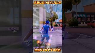 【FORTNITE】全然ダメなヤツの末路