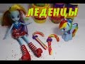 Лепим и играем. Волшебные леденцы для Радуги Дэш. Play-doh. My Little Pony ...