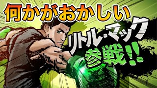 何かがおかしいリトルマック参戦PV