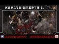 Warhammer 40000. Караул Смерти. Часть 3. 