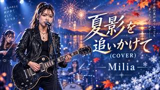 夏影を追いかけて(COVER) / Milia