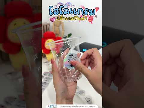 สติ๊กเกอร์เบอเกอรี่กันน้ำ โฮโลแกรม!