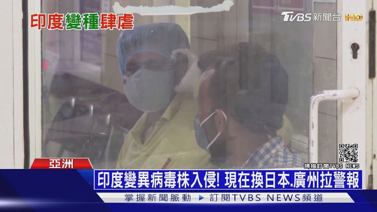 印度變異病毒株入侵! 現在換日本、廣州拉警報