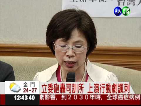 屢見離譜判決 立委轟"司法訓練所"