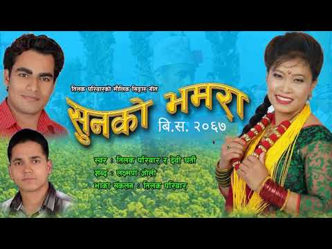 Sunko Bhamara/सुनको भमरा/ Singaru Song | Tilak Pariyar & Devi Gharti.