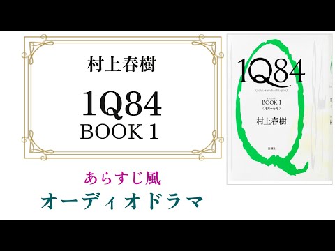 村上春樹『１Ｑ８４　BOOK1』あらすじ風オーディオドラマ 〜 ストーリーと主要キャラを押さえたい人向け 【改訂版】