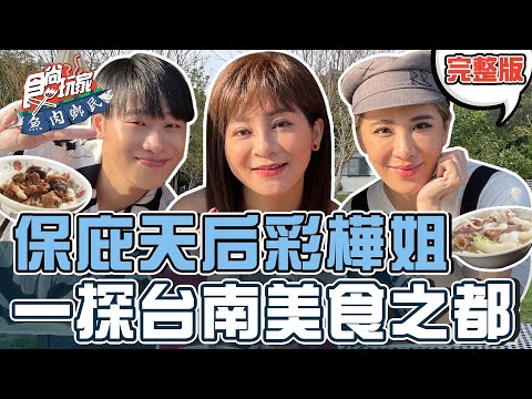 食尚玩家 - 台南土生土長的保庇天后彩樺姐帶大家一探美食 title=