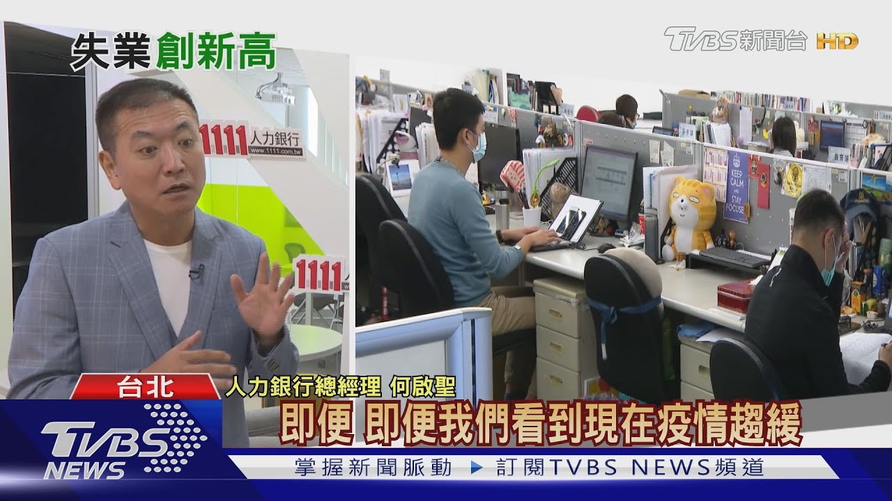 有工作便是福?! 失業率創新高48萬人無頭路