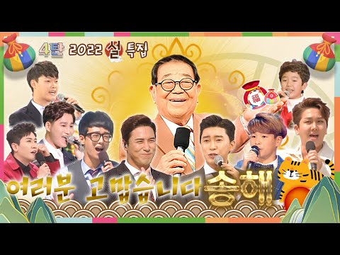 [2022 신년 특집] 여러분 고맙습니다♥ 송해 오빠와 함께 방구석 트롯 콘서트 4탄 ♬ [대케가수] / KBS 방송