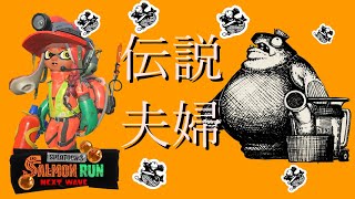 #6.5　伝説夫婦のサーモンラン配信！！【スプラトゥーン３】