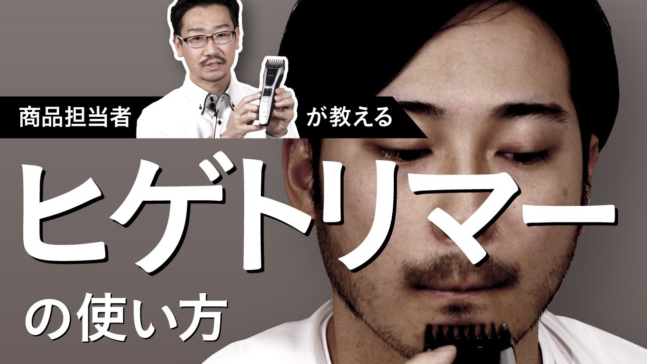 ヒゲトリマー（ER-GB74）の使い方【パナソニック公式】