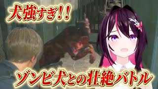 【AZKi 】犬が強すぎる！ゾンビ犬と壮絶なバトルをするあずきち！！【ホロライブ/切り抜き/BIOHAZARD RE:2】