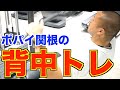 【背中トレ】ポパイ関根の背中トレ3種目!