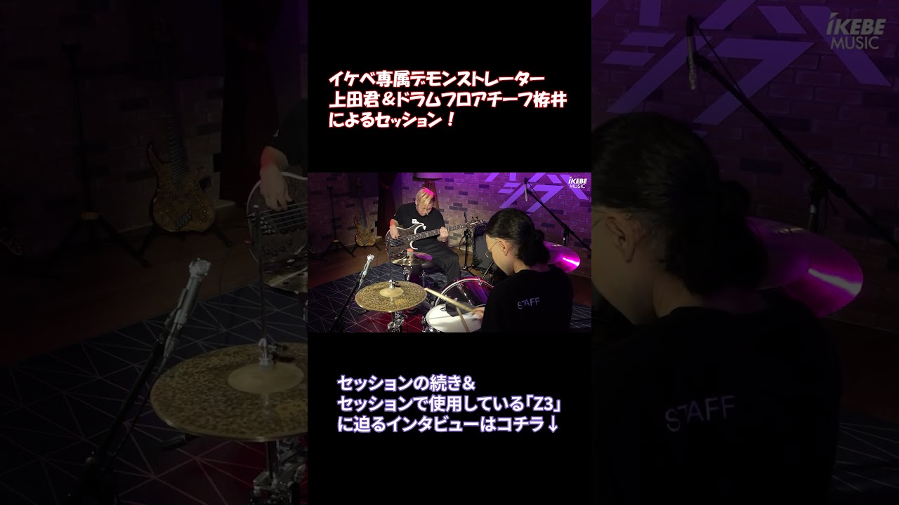【#Dingwall】イケベ専属デモンストレーター上田君＆ドラムフロアチーフ栫井によるセッション！ #Z3 #shorts
