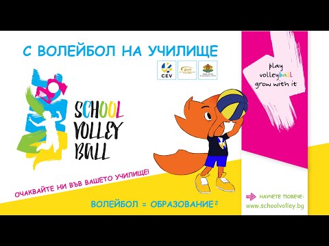 School Volley Bulgaria / С волейбол на училище