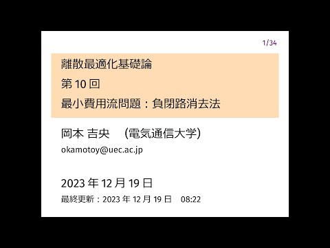 Ⅰ類（情報系） 離散最適化基礎論 (第10回) 最小費用流問題：負閉路消去法 2023年12月19日