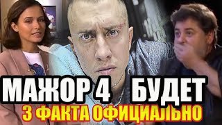 Мажор 4 сезон – 3 факта что будет | Официально – это не конец | Ждите – Предсказатель.