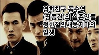 뒷골목인문학 최강이바구쇼 인간지사 새옹지마 영화친구의 동수역의 실존인물 정한철