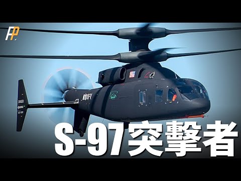 S-97突襲者，世界最快直升機！共軸對轉雙旋翼+推進式螺旋槳，成就世界最快！極速隱身完美契合秘密偵察任務，屢戰屢敗！| 黑鷹 | OH-58 | 阿帕奇 | 卡-52 | 火力君 |