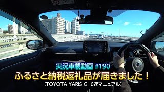 【実況車載 190】ふるさと納税の返礼品が届きました！ トヨタYARIS 6MT