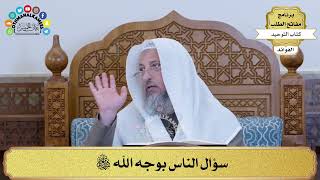 307 - سؤال الناس بوجه الله سبحانه وتعالى - عثمان الخميس