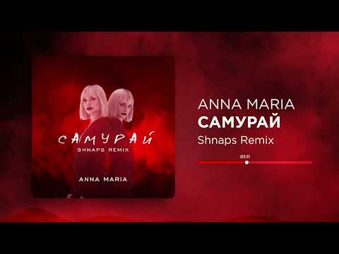 ANNA MARIA - Самурай (Shnaps Remix)