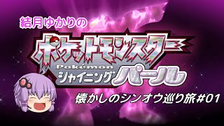 【ポケモンBDSP】懐かしのシンオウ巡り旅＃01【結月ゆかり】