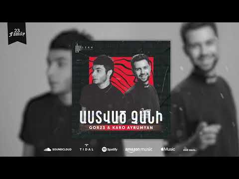 Gor23 & Karo Ayrumyan - Astvac chani (Official audio)